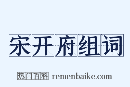 宋开府组词是什么意思的图片